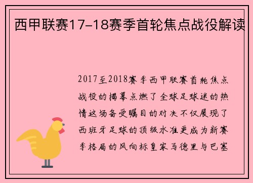 西甲联赛17-18赛季首轮焦点战役解读