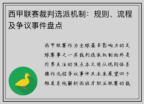 西甲联赛裁判选派机制：规则、流程及争议事件盘点