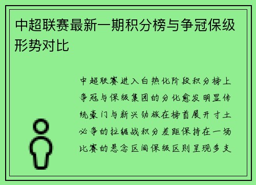 中超联赛最新一期积分榜与争冠保级形势对比