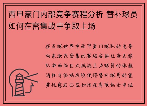 西甲豪门内部竞争赛程分析 替补球员如何在密集战中争取上场