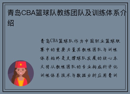青岛CBA篮球队教练团队及训练体系介绍
