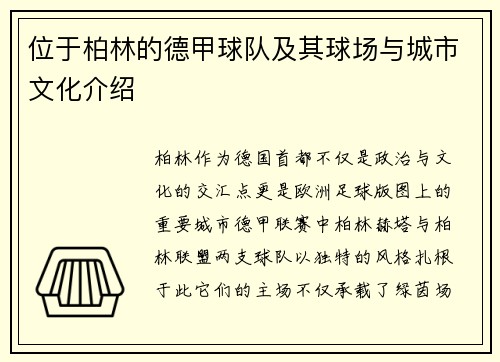 位于柏林的德甲球队及其球场与城市文化介绍