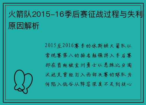 火箭队2015-16季后赛征战过程与失利原因解析