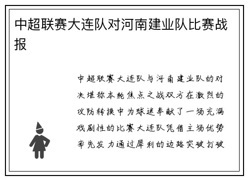 中超联赛大连队对河南建业队比赛战报