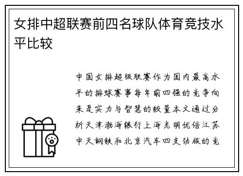 女排中超联赛前四名球队体育竞技水平比较