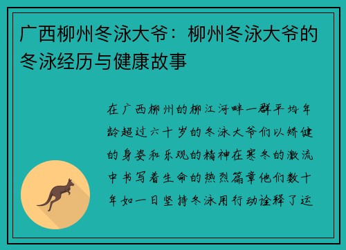 广西柳州冬泳大爷：柳州冬泳大爷的冬泳经历与健康故事