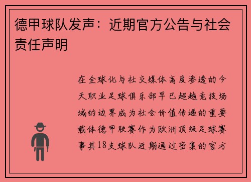 德甲球队发声：近期官方公告与社会责任声明