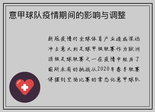 意甲球队疫情期间的影响与调整