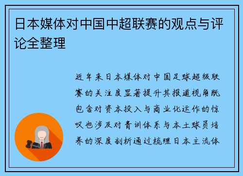 日本媒体对中国中超联赛的观点与评论全整理