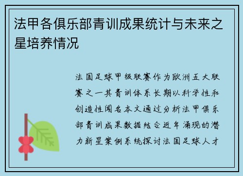 法甲各俱乐部青训成果统计与未来之星培养情况