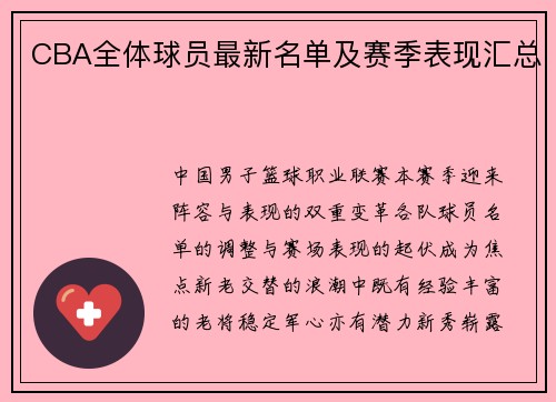 CBA全体球员最新名单及赛季表现汇总