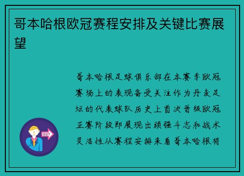 哥本哈根欧冠赛程安排及关键比赛展望