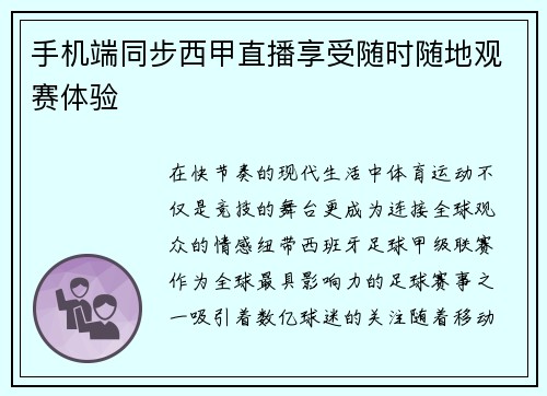 手机端同步西甲直播享受随时随地观赛体验