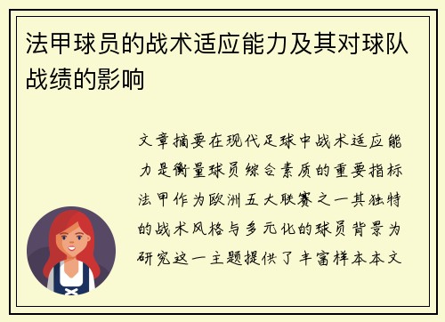法甲球员的战术适应能力及其对球队战绩的影响