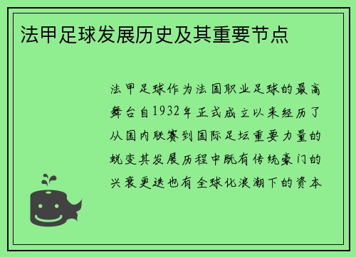 法甲足球发展历史及其重要节点