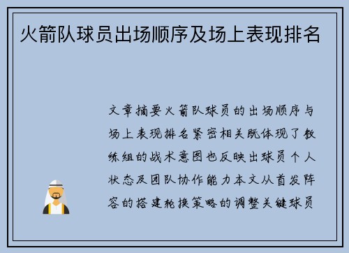 火箭队球员出场顺序及场上表现排名
