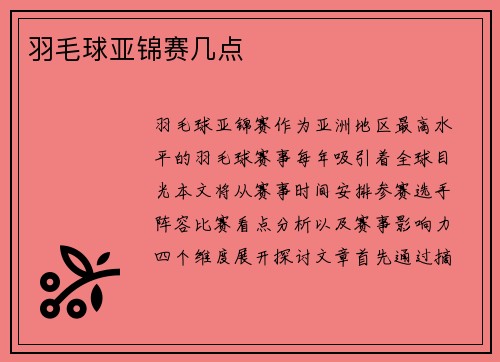 羽毛球亚锦赛几点