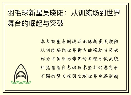 羽毛球新星吴晓阳：从训练场到世界舞台的崛起与突破