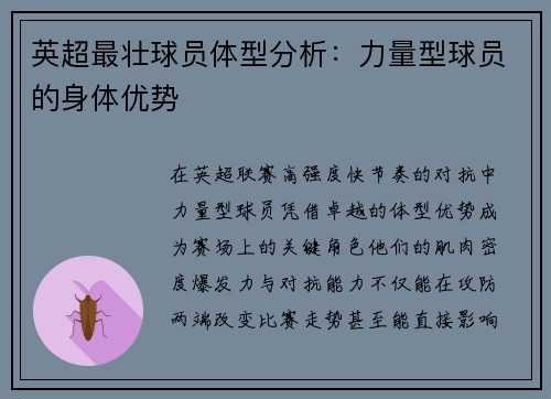 英超最壮球员体型分析：力量型球员的身体优势
