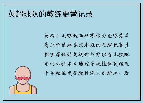 英超球队的教练更替记录