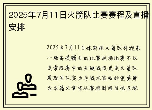 2025年7月11日火箭队比赛赛程及直播安排