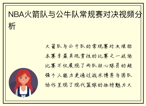 NBA火箭队与公牛队常规赛对决视频分析