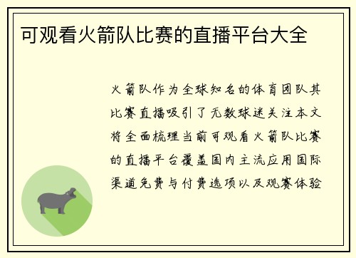 可观看火箭队比赛的直播平台大全
