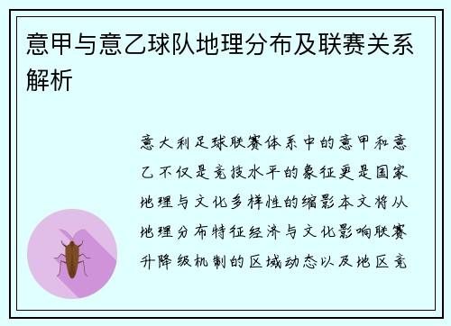 意甲与意乙球队地理分布及联赛关系解析