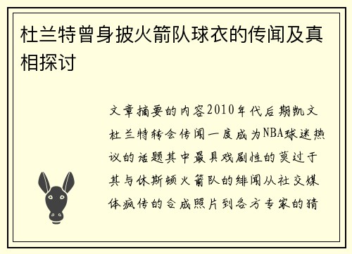 杜兰特曾身披火箭队球衣的传闻及真相探讨