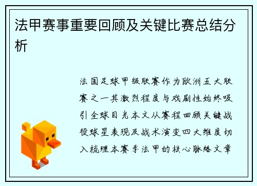 法甲赛事重要回顾及关键比赛总结分析