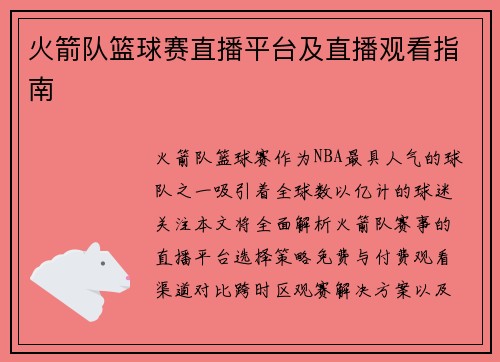 火箭队篮球赛直播平台及直播观看指南