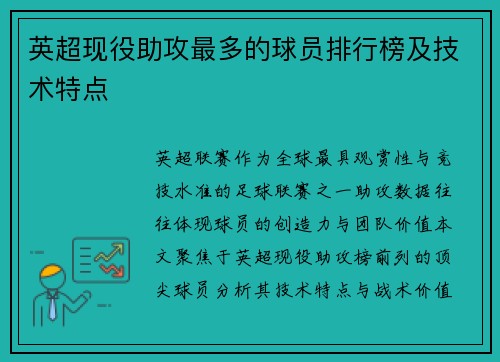 英超现役助攻最多的球员排行榜及技术特点