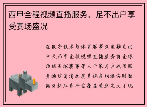 西甲全程视频直播服务，足不出户享受赛场盛况