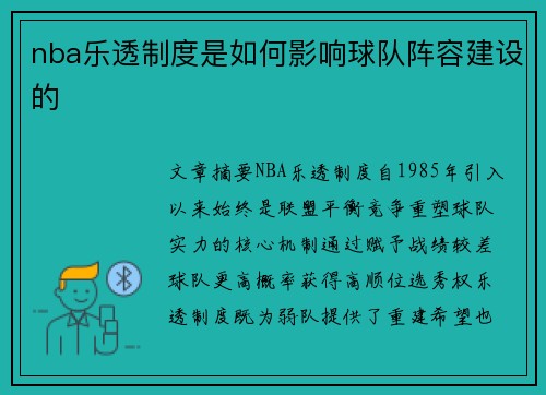 nba乐透制度是如何影响球队阵容建设的