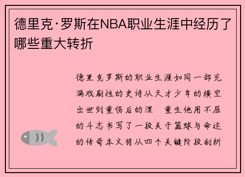 德里克·罗斯在NBA职业生涯中经历了哪些重大转折