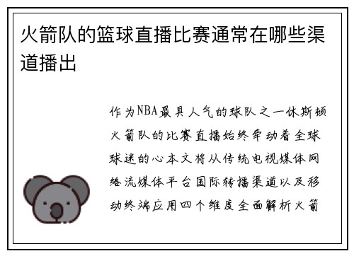 火箭队的篮球直播比赛通常在哪些渠道播出