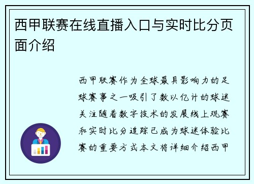 西甲联赛在线直播入口与实时比分页面介绍