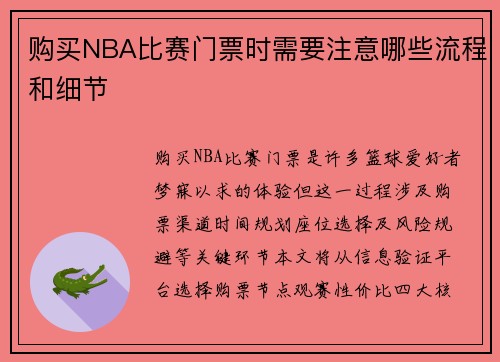 购买NBA比赛门票时需要注意哪些流程和细节