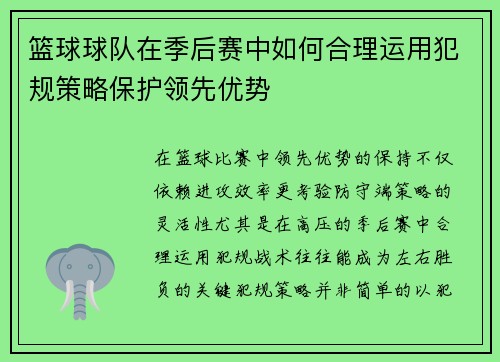 篮球球队在季后赛中如何合理运用犯规策略保护领先优势