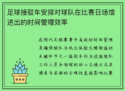 足球接驳车安排对球队在比赛日场馆进出的时间管理效率