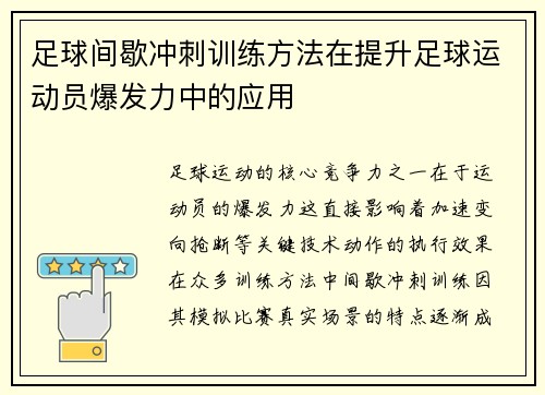 足球间歇冲刺训练方法在提升足球运动员爆发力中的应用