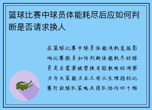 篮球比赛中球员体能耗尽后应如何判断是否请求换人