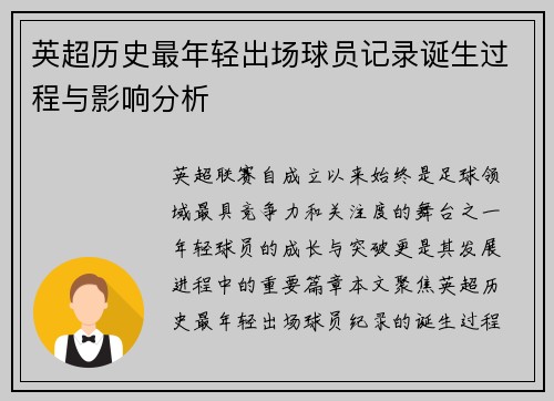 英超历史最年轻出场球员记录诞生过程与影响分析