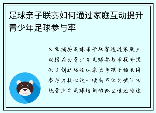 足球亲子联赛如何通过家庭互动提升青少年足球参与率