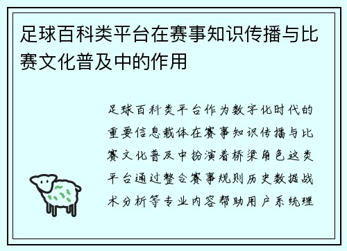 足球百科类平台在赛事知识传播与比赛文化普及中的作用