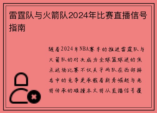 雷霆队与火箭队2024年比赛直播信号指南