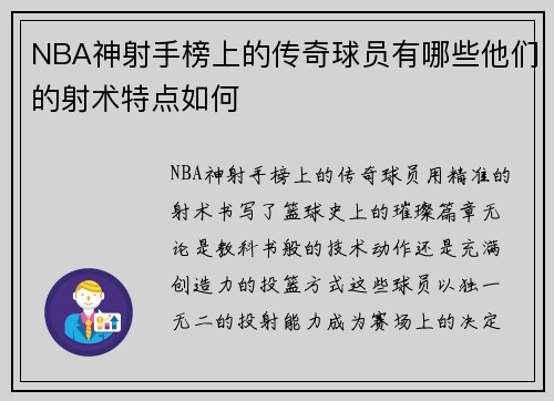 NBA神射手榜上的传奇球员有哪些他们的射术特点如何